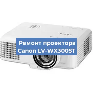 Ремонт проектора Canon LV-WX300ST в Воронеже